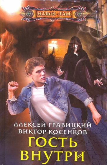 Обложка книги "Гость внутри"