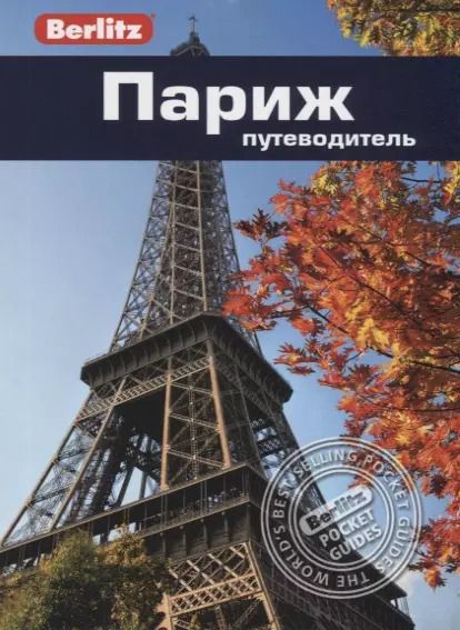 Обложка книги "Гостелоу, Кроппер: Париж. Путеводитель"