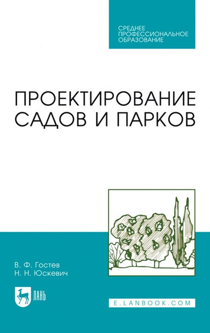 Обложка книги "Гостев, Юскевич: Проектирование садов и парков. Учебник"