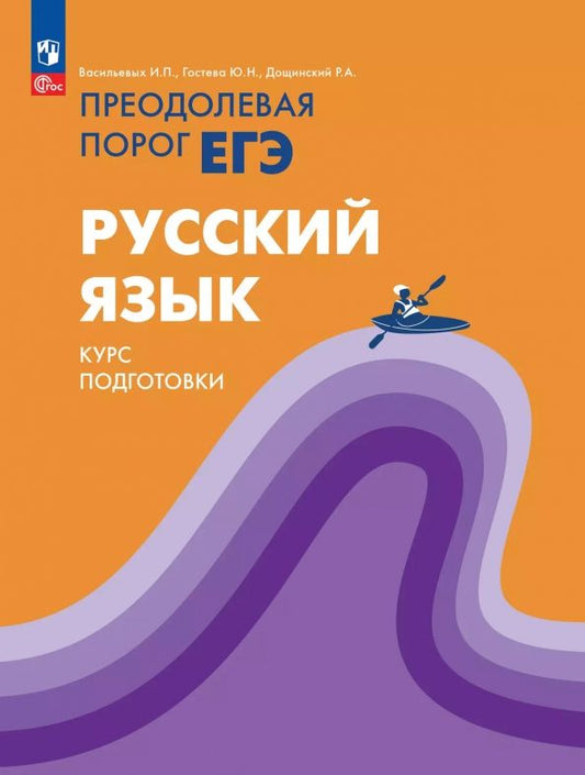 Обложка книги "Гостева, Васильевых, Дощинский: Русский язык. Курс подготовки. Преодолевая порог ЕГЭ"