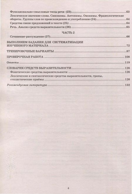 Фотография книги "Гостева, Васильевых: ЕГЭ-2024. Русский язык. Тренажёр"