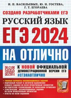 Обложка книги "Гостева, Васильевых, Егораева: ЕГЭ 2024 Русский язык. На отлично"