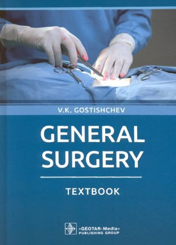 Обложка книги "Гостищев: General Surgery. Textbook"