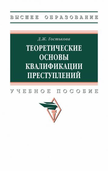 Обложка книги "Гостькова: Теоретические основы квалификации преступлений. Учебное пособие"