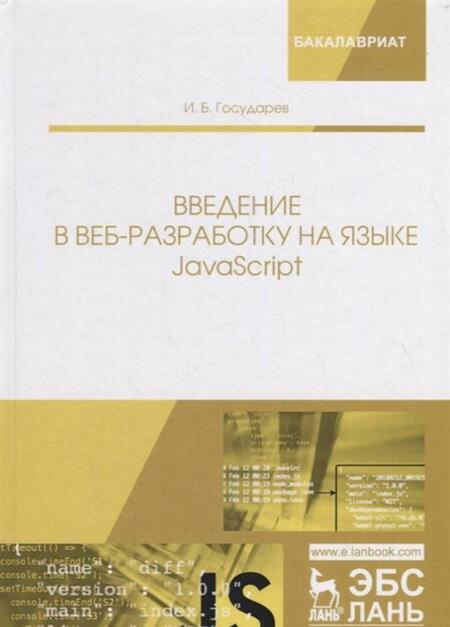 Фотография книги "Государев: Введение в веб-разработку на языке JavaScript. Учебное пособие"