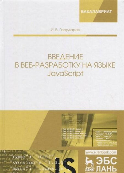 Фотография книги "Государев: Введение в веб-разработку на языке JavaScript. Учебное пособие"