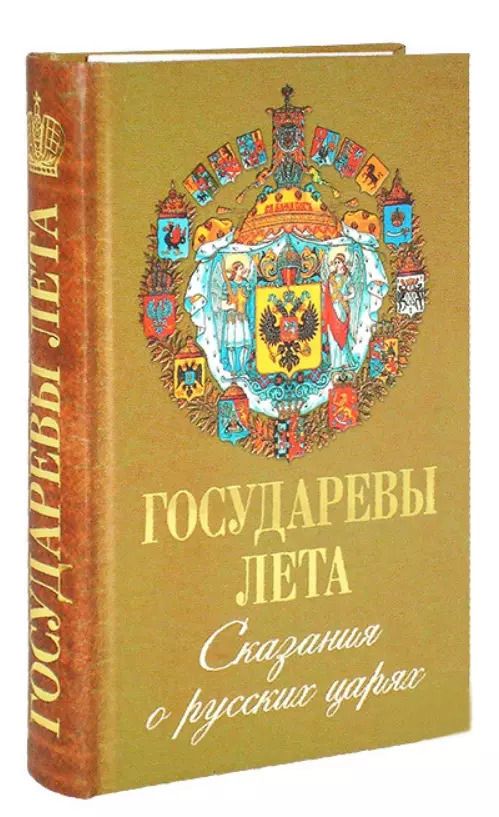 Обложка книги "Государева лета. Сказания о русских Царях."
