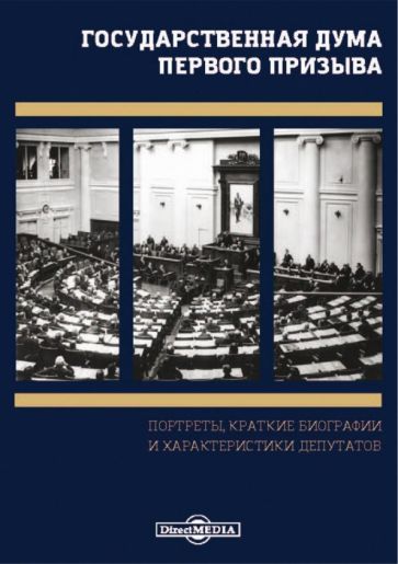 Обложка книги "Государственная Дума первого призыва. Портреты, краткие биографии и характеристики депутатов"