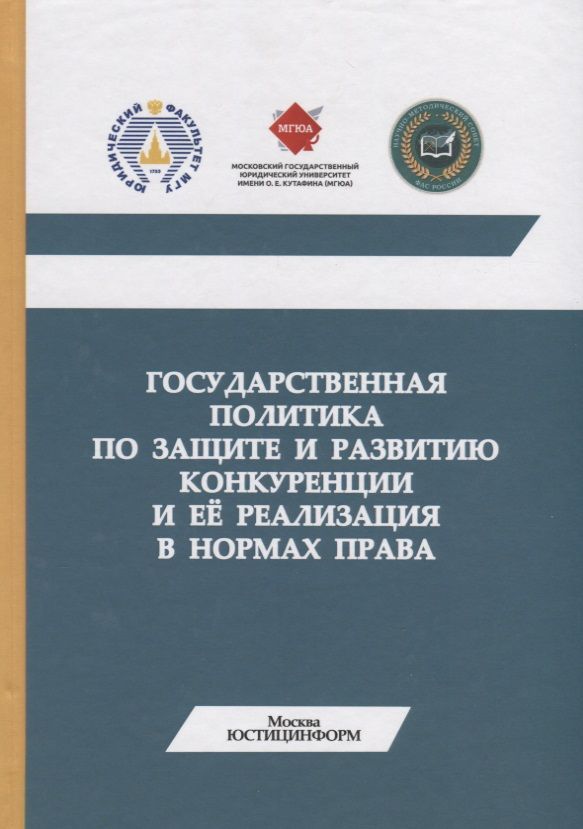 Обложка книги "Государственная политика по защите и развитию конкуренции и ее реализация в нормах права. Монография"