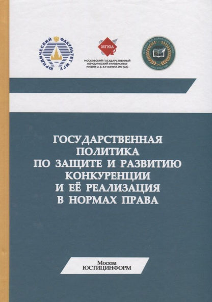 Обложка книги "Государственная политика по защите и развитию конкуренции и ее реализация в нормах права. Монография"