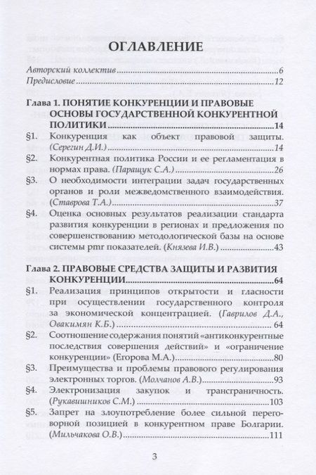 Фотография книги "Государственная политика по защите и развитию конкуренции и ее реализация в нормах права. Монография"