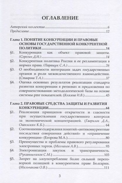 Фотография книги "Государственная политика по защите и развитию конкуренции и ее реализация в нормах права. Монография"
