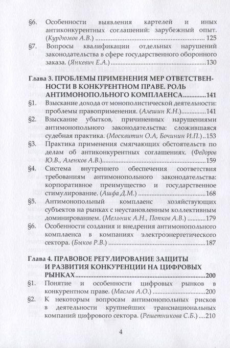 Фотография книги "Государственная политика по защите и развитию конкуренции и ее реализация в нормах права. Монография"
