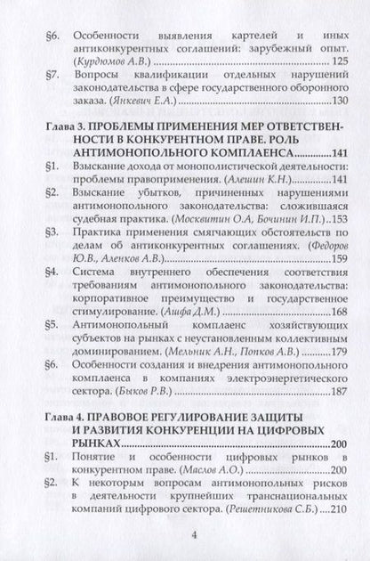 Фотография книги "Государственная политика по защите и развитию конкуренции и ее реализация в нормах права. Монография"