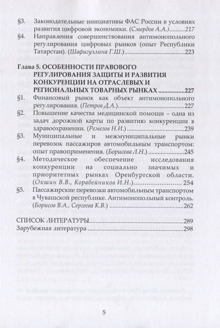 Фотография книги "Государственная политика по защите и развитию конкуренции и ее реализация в нормах права. Монография"