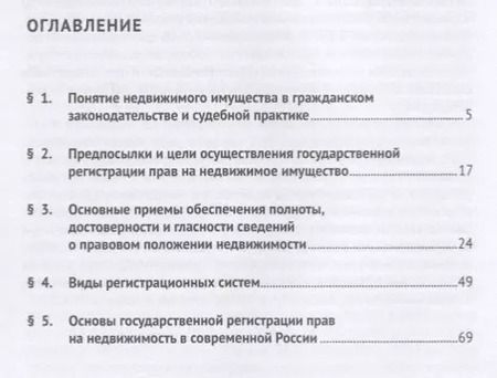 Фотография книги "Государственная регистрация прав на недвижимое имущество.Предпосылки, цели и главные приемы их дости"