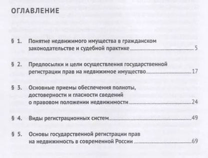 Фотография книги "Государственная регистрация прав на недвижимое имущество.Предпосылки, цели и главные приемы их дости"
