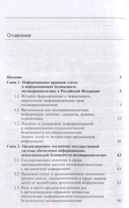 Фотография книги "Государственная система защиты несовершеннолетних от воздействия вредоносной информации"