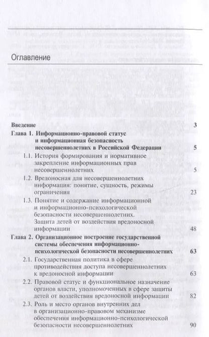 Фотография книги "Государственная система защиты несовершеннолетних от воздействия вредоносной информации"