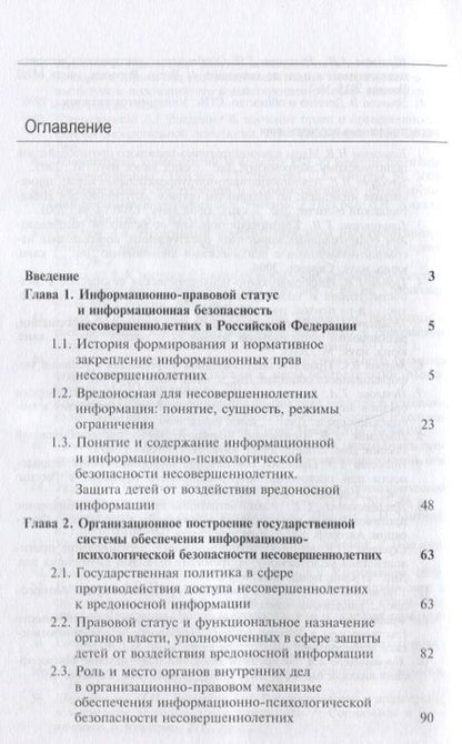Фотография книги "Государственная система защиты несовершеннолетних от воздействия вредоносной информации"