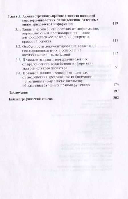 Фотография книги "Государственная система защиты несовершеннолетних от воздействия вредоносной информации"