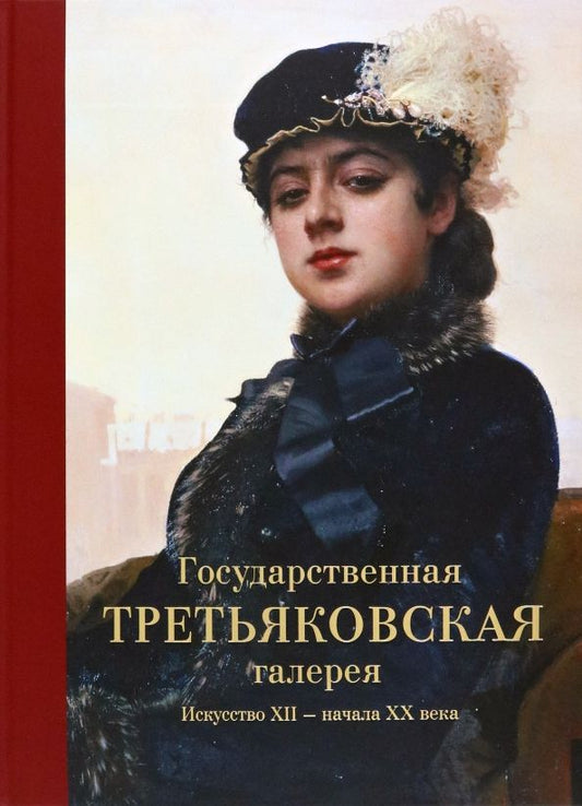 Обложка книги "Государственная Третьяковская галерея. Искусство ХII - начала ХХ века. Альбом"