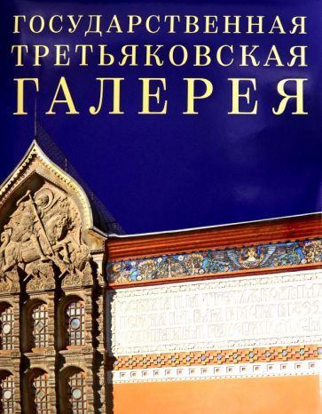 Обложка книги "Государственная Третьяковская галерея"