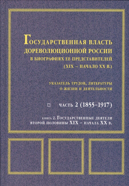 Обложка книги "Государственная власть дореволюционной России Ч. 2 Кн. 2 Государственные деятели…"