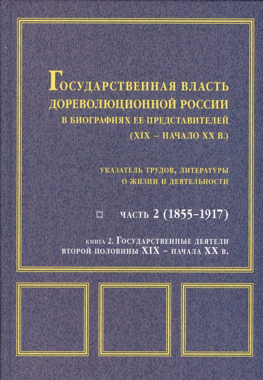 Обложка книги "Государственная власть дореволюционной России Ч. 2 Кн. 2 Государственные деятели…"