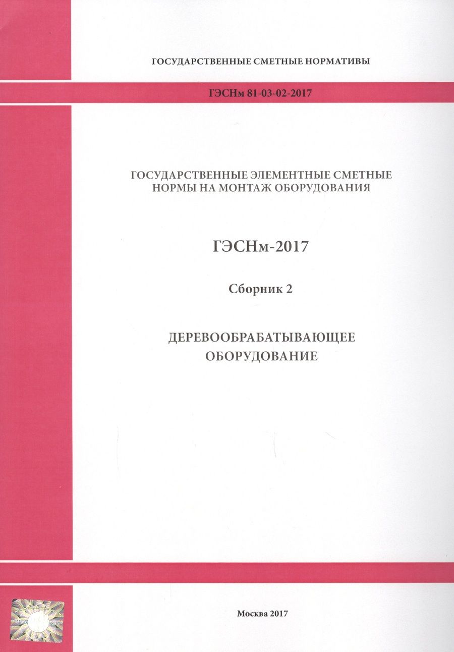 Обложка книги "Государственные элементные сметные нормы на монтаж оборудования. ГЭСНм 81-03-02-2017. Сборник 2. Деревообрабатывающее оборудование"