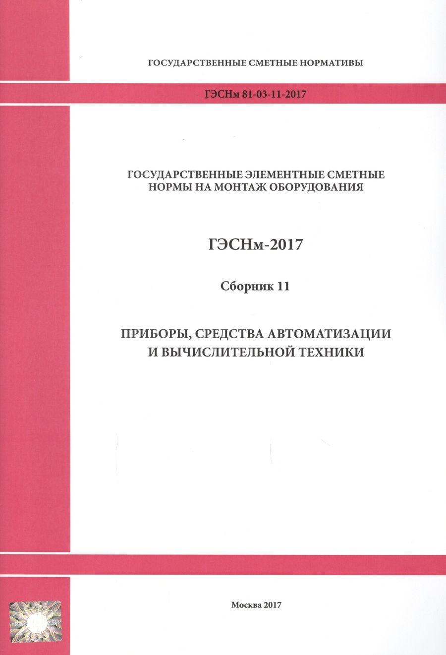 Обложка книги "Государственные элементные сметные нормы на монтаж оборудования. ГЭСНм 81-03-11-2017. Сборник 11. Приборы, средства автоматизации и вычислительной техники"