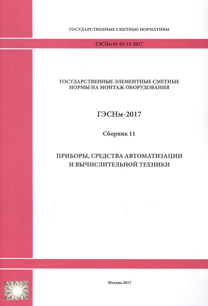 Обложка книги "Государственные элементные сметные нормы на монтаж оборудования. ГЭСНм 81-03-11-2017. Сборник 11. Приборы, средства автоматизации и вычислительной техники"