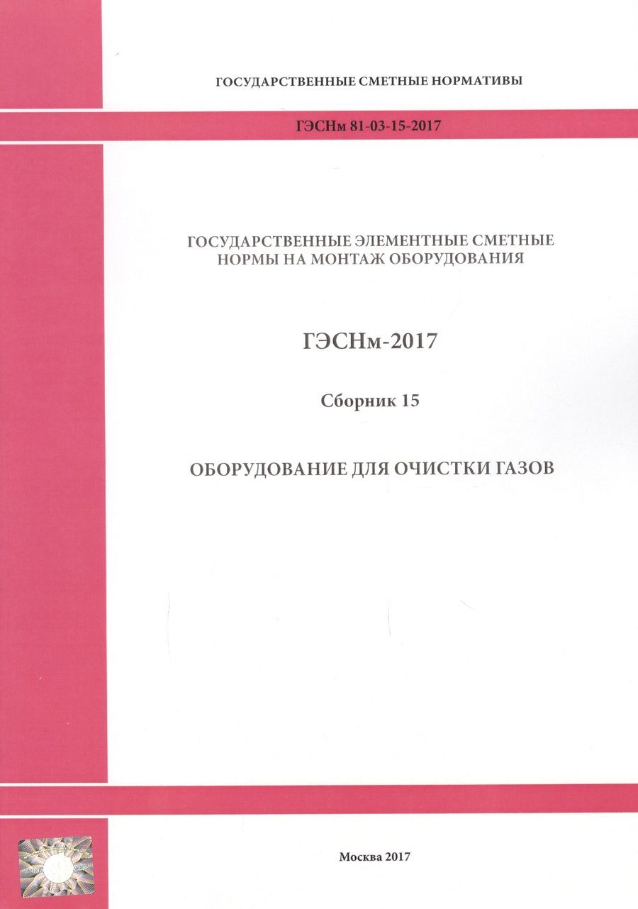 Обложка книги "Государственные элементные сметные нормы на монтаж оборудования. ГЭСНм 81-03-15-2017. Сборник 15. Оборудование для очистки газов"