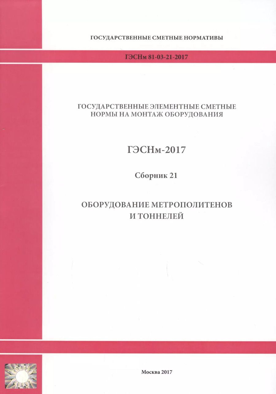 Обложка книги "Государственные элементные сметные нормы на монтаж оборудования. ГЭСНм 81-03-21-2017. Сборник 21. Оборудование метрополитенов и тоннелей"