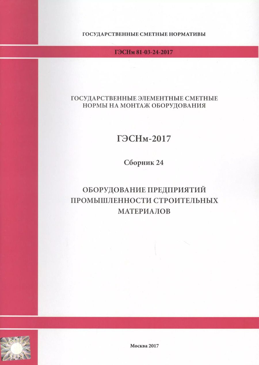 Обложка книги "Государственные элементные сметные нормы на монтаж оборудования. ГЭСНм 81-03-24-2017. Сборник 24. Оборудование предприятий промышленности строительных материалов"