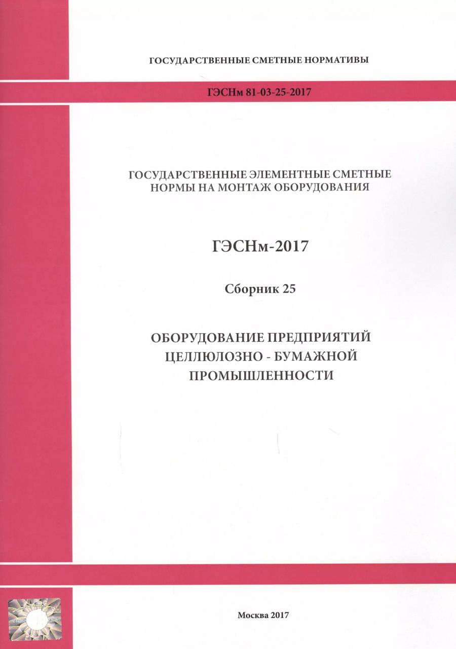 Обложка книги "Государственные элементные сметные нормы на монтаж оборудования. ГЭСНм 81-03-25-2017. Сборник 25. Оборудование предприятий целлюлозно-бумажной промышленности"