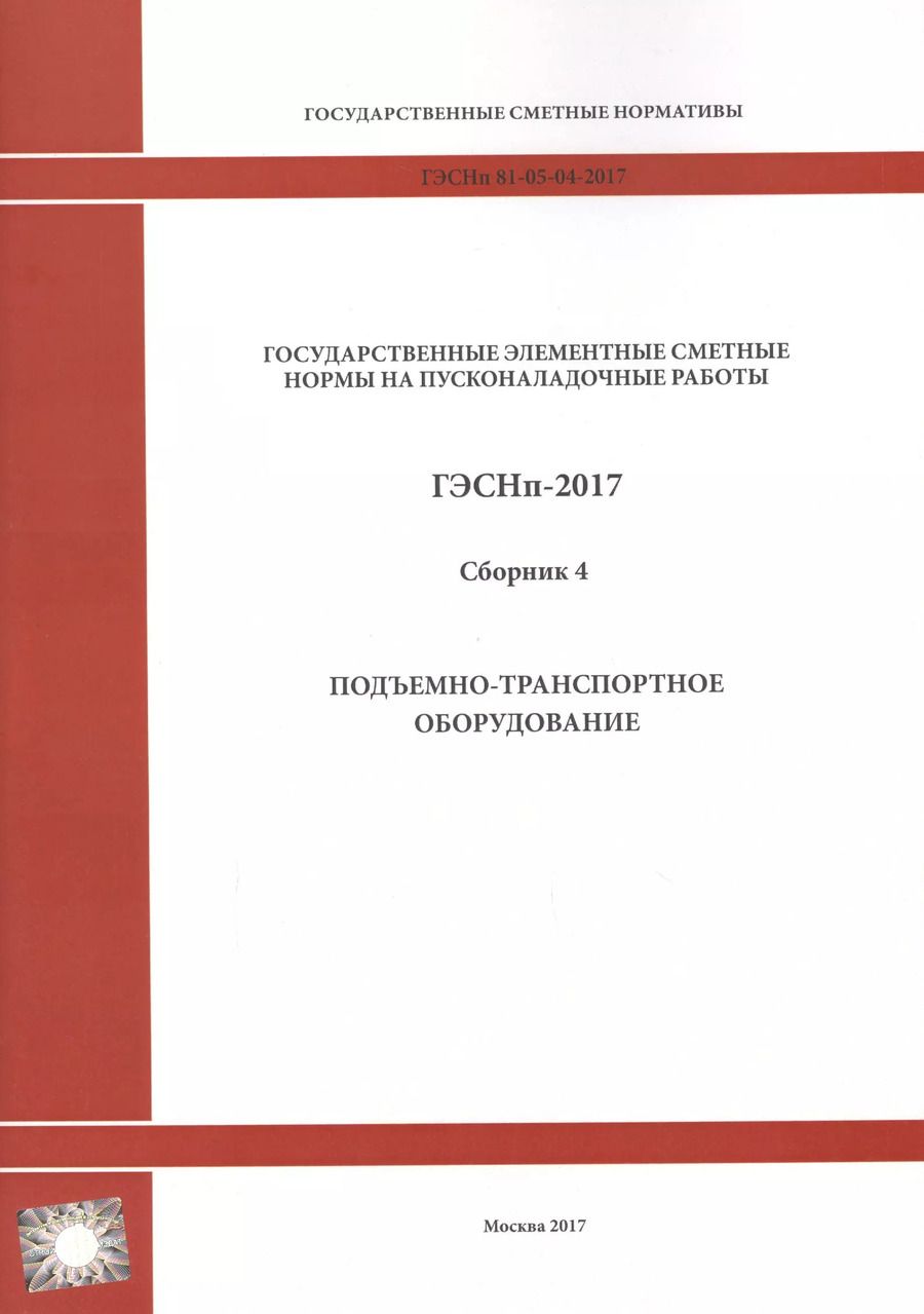 Обложка книги "Государственные элементные сметные нормы на пусконаладочные работы. ГЭСНп 81-05-04-2017. Сборник 4. Подъемно-транспортное оборудование"