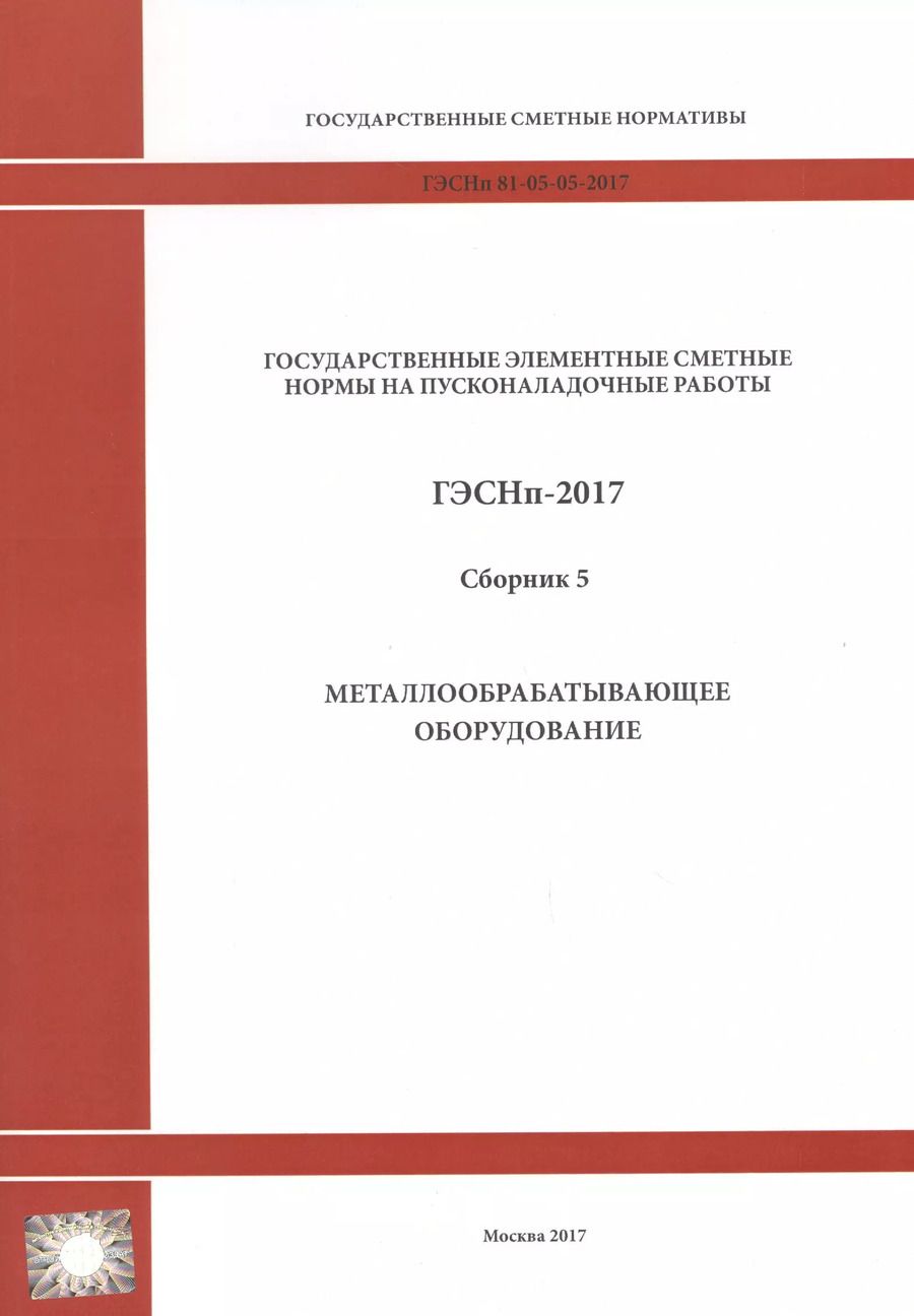 Обложка книги "Государственные элементные сметные нормы на пусконаладочные работы. ГЭСНп 81-05-05-2017. Сборник 5. Металлообрабатывающее оборудование"