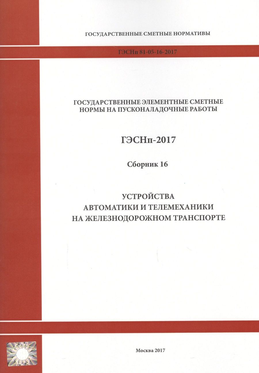 Обложка книги "Государственные элементные сметные нормы на пусконаладочные работы. ГЭСНп 81-05-16-2017. Сборник 16. Устройства автоматики и телемеханики на железнодорожном транспорте"