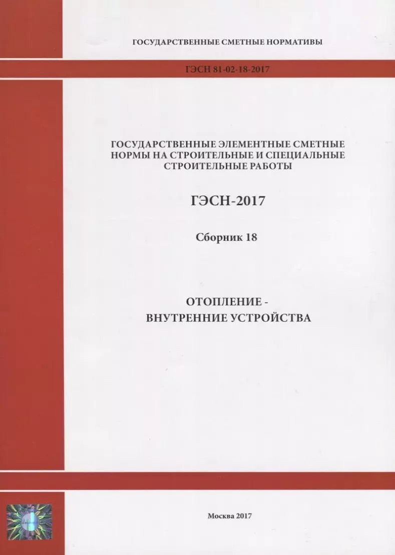 Обложка книги "Государственные элементные сметные нормы на строительные и специальные строительные работы. ГЭСН-2017. Сборник 18. Отопление - внутренние устройства"