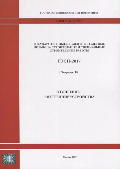 Обложка книги "Государственные элементные сметные нормы на строительные и специальные строительные работы. ГЭСН-2017. Сборник 18. Отопление - внутренние устройства"