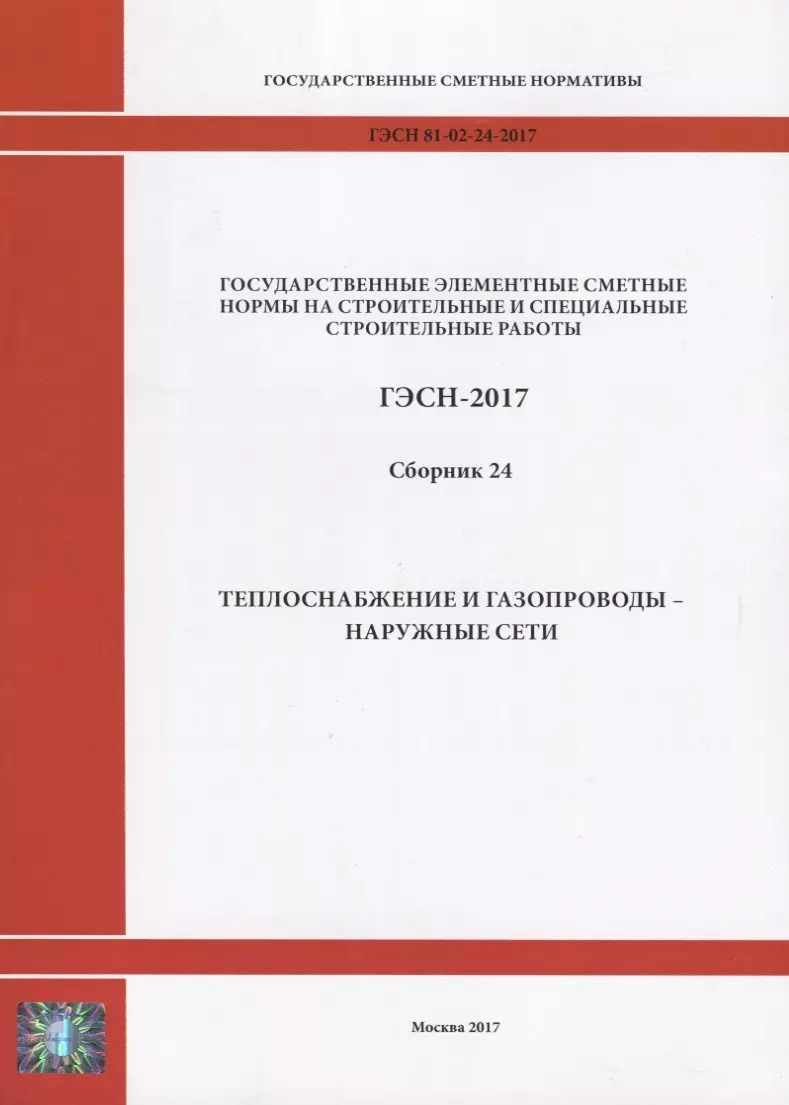 Обложка книги "Государственные элементные сметные нормы на строительные и специальные строительные работы. ГЭСН-2017. Сборник 24.Теплоснабжение и газопроводы - наружные сети"