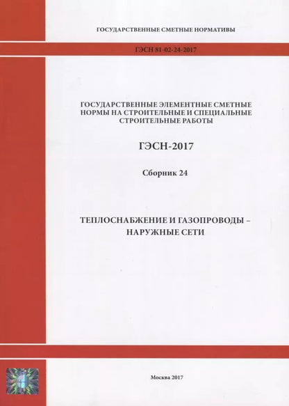 Обложка книги "Государственные элементные сметные нормы на строительные и специальные строительные работы. ГЭСН-2017. Сборник 24.Теплоснабжение и газопроводы - наружные сети"