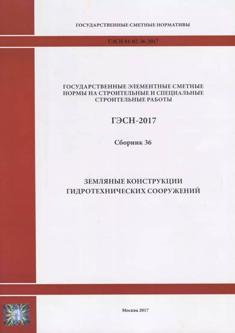 Обложка книги "Государственные элементные сметные нормы на строительные и специальные строительные работы. ГЭСН-2017. Сборник 36. Земляные конструкции гидротехнических сооружений"