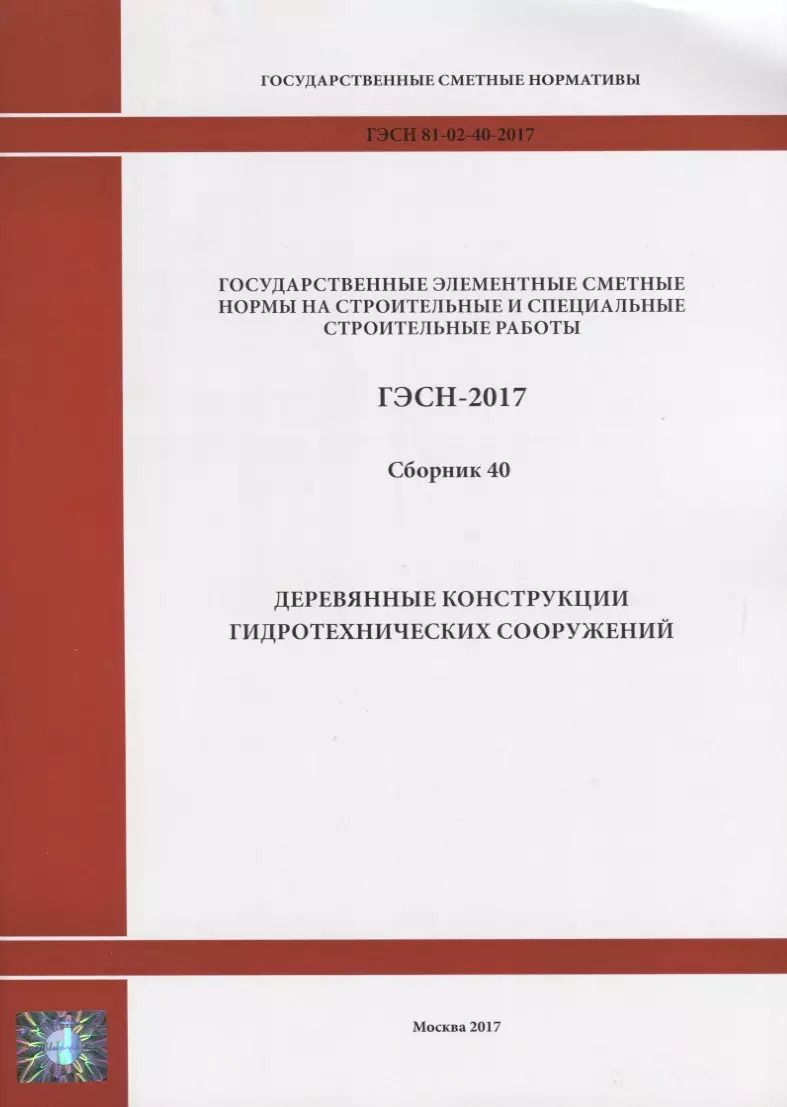 Обложка книги "Государственные элементные сметные нормы на строительные и специальные строительные работы. ГЭСН-2017. Сборник 40. Деревянные конструкции гидротехнических сооружений"