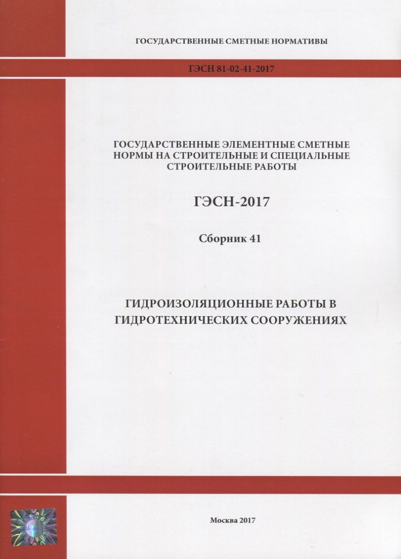 Обложка книги "Государственные элементные сметные нормы на строительные и специальные строительные работы. ГЭСН-2017. Сборник 41. Гидроизоляционные работы в гидротехнических сооружениях"
