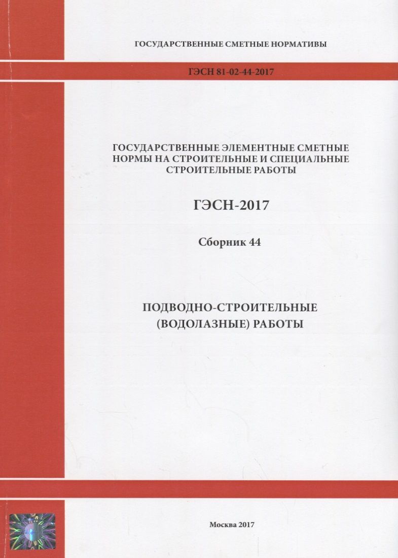Обложка книги "Государственные элементные сметные нормы на строительные и специальные строительные работы. ГЭСН-2017. Сборник 44. Подводно-строительные (водолазные) работы"