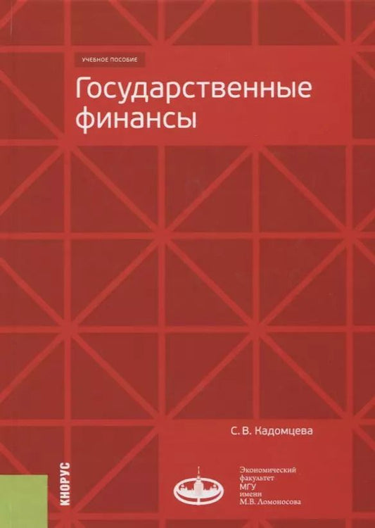 Обложка книги "Государственные финансы. Учебное пособие"