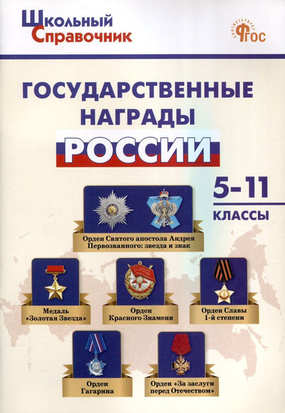 Обложка книги "Государственные награды России. 5-11 классы."