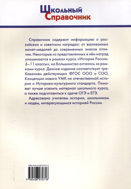 Фотография книги "Государственные награды России. 5-11 классы."